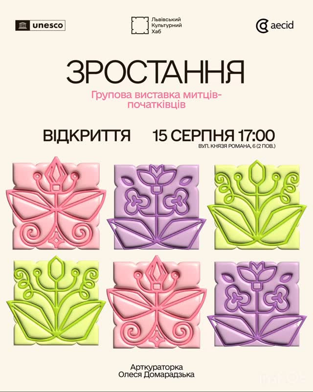 Групова виставка "Зростання"