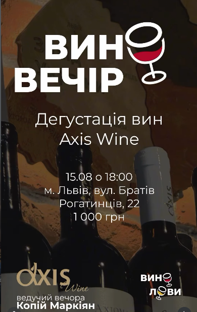 Дегустація Axis Wine - фото Дегустація Axis Wine - фото