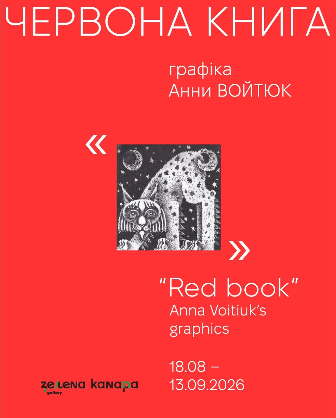 Виставка графіки Анни Войтюк "Червона Книга"