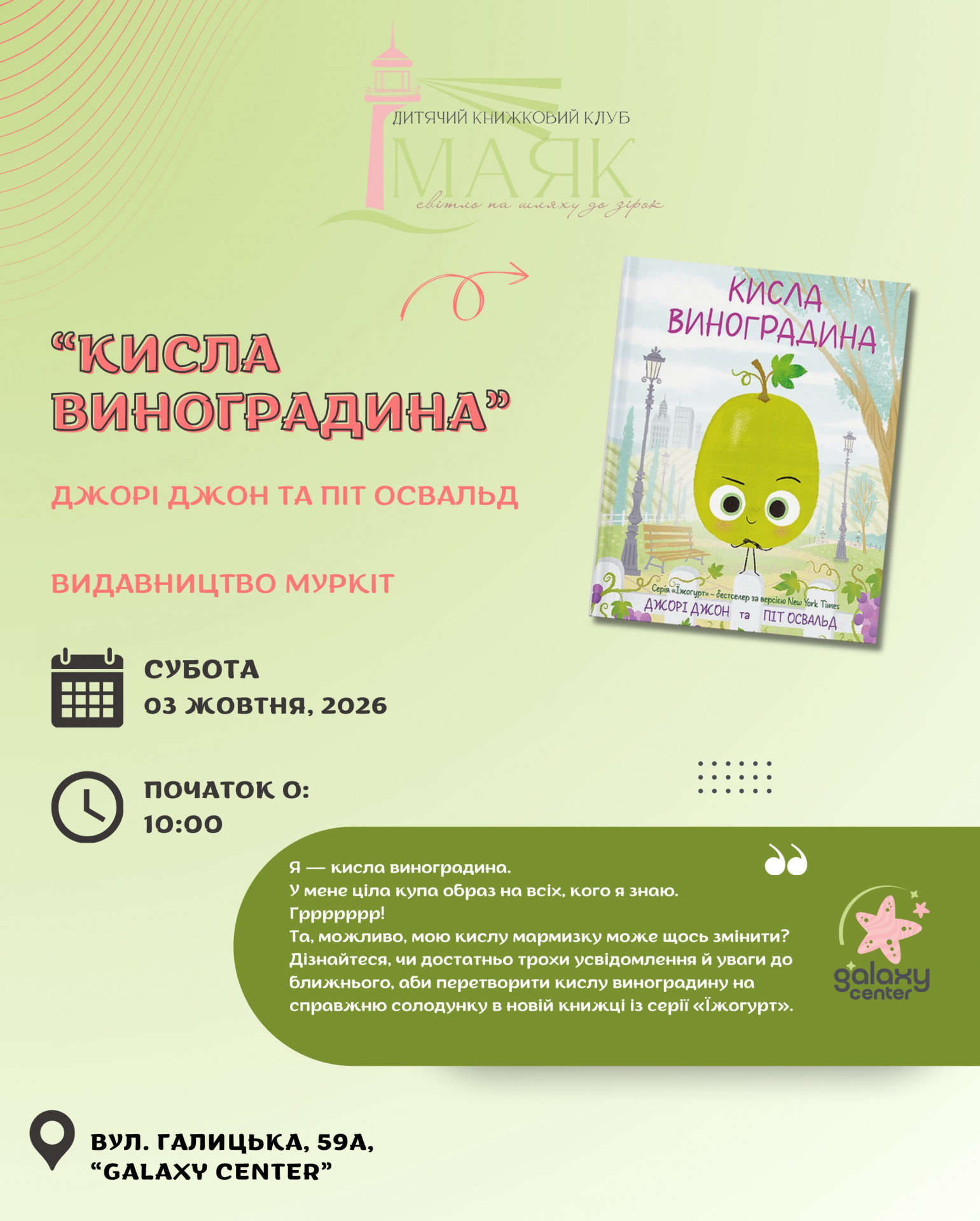 Дитячий книжковий клуб "Маяк". Читання книги "Кисла виноградина" Джорі Джон та Піт Освальд