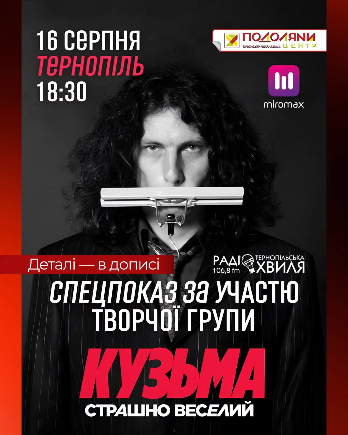 Спецпоказ фільму "Кузьма: Страшно веселий" - фото Спецпоказ фільму "Кузьма: Страшно веселий" - фото