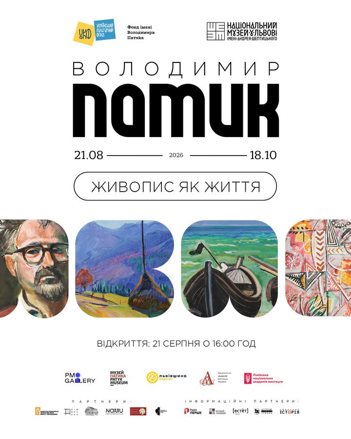 Виставка "Володимир Патик. Живопис як життя"