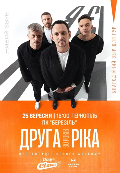 Друга Ріка. Я Є! 30 років - фото Друга Ріка. Я Є! 30 років - фото