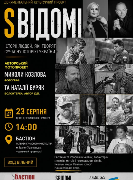 Фотовиставка "Sвідомі"