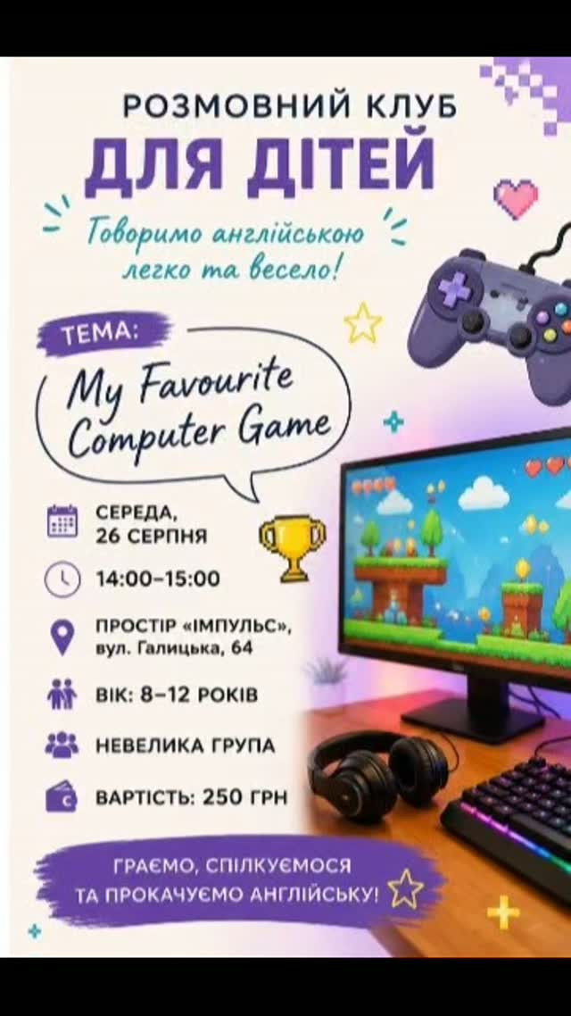 Розмовний клуб англійської для дітей на тему: My Favourite Computer Game