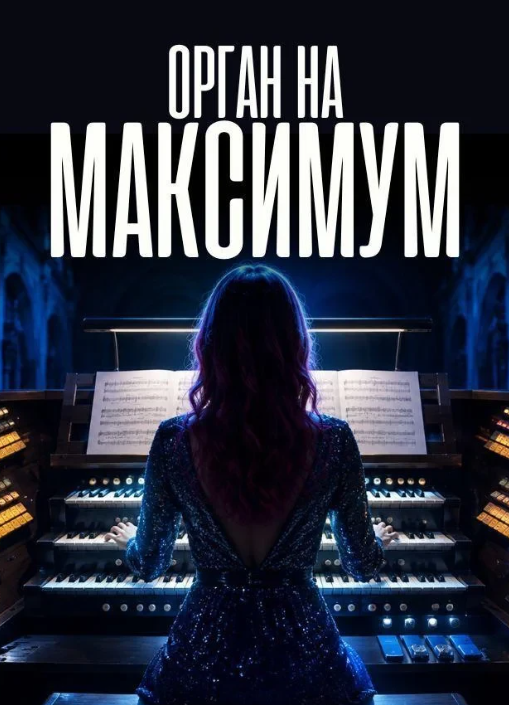 Орган на максимум