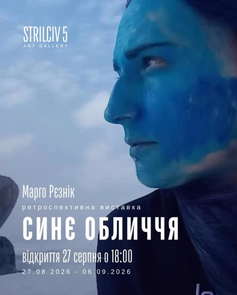 Виставка Марго Рєзнік "Синє обличчя"