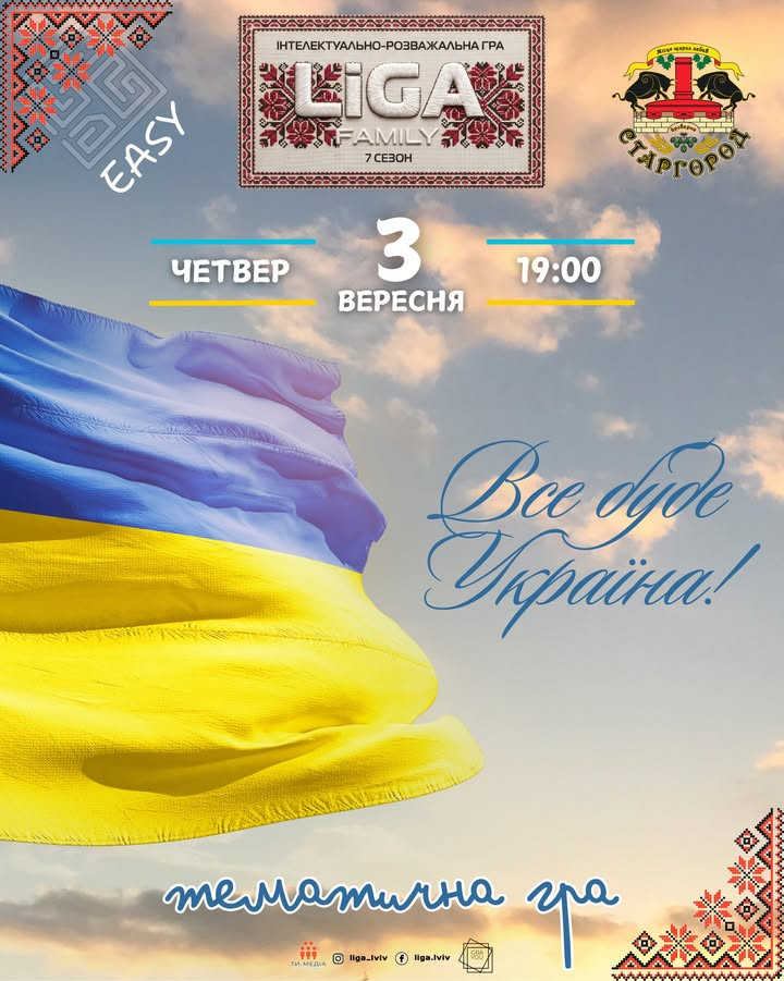Liga Family. Позарейтингова гра "Все буде Україна"