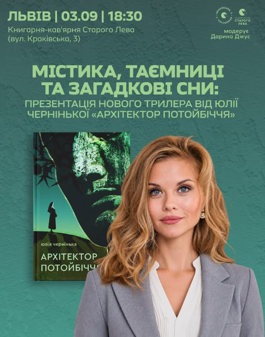 Презентація книги Юлії Чернінької "Архітектор потойбіччя"
