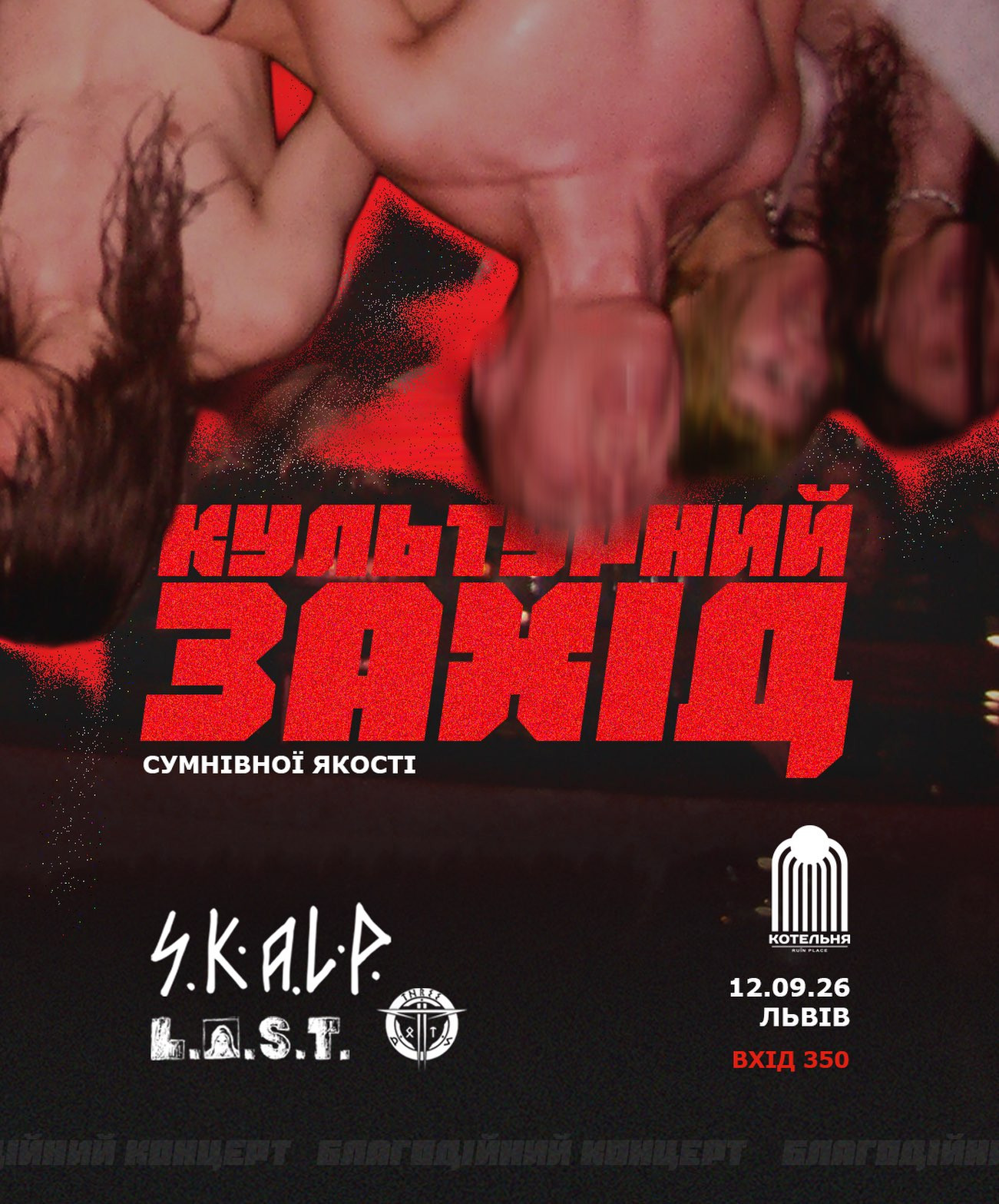 Культурний захід сумнівної якості