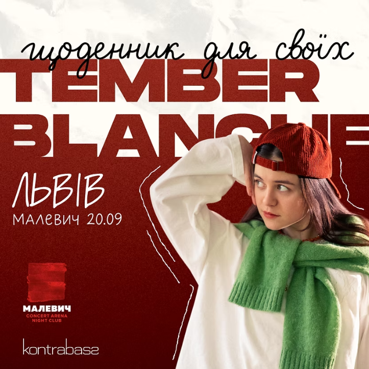 Tember Blanche: щоденник для своїх