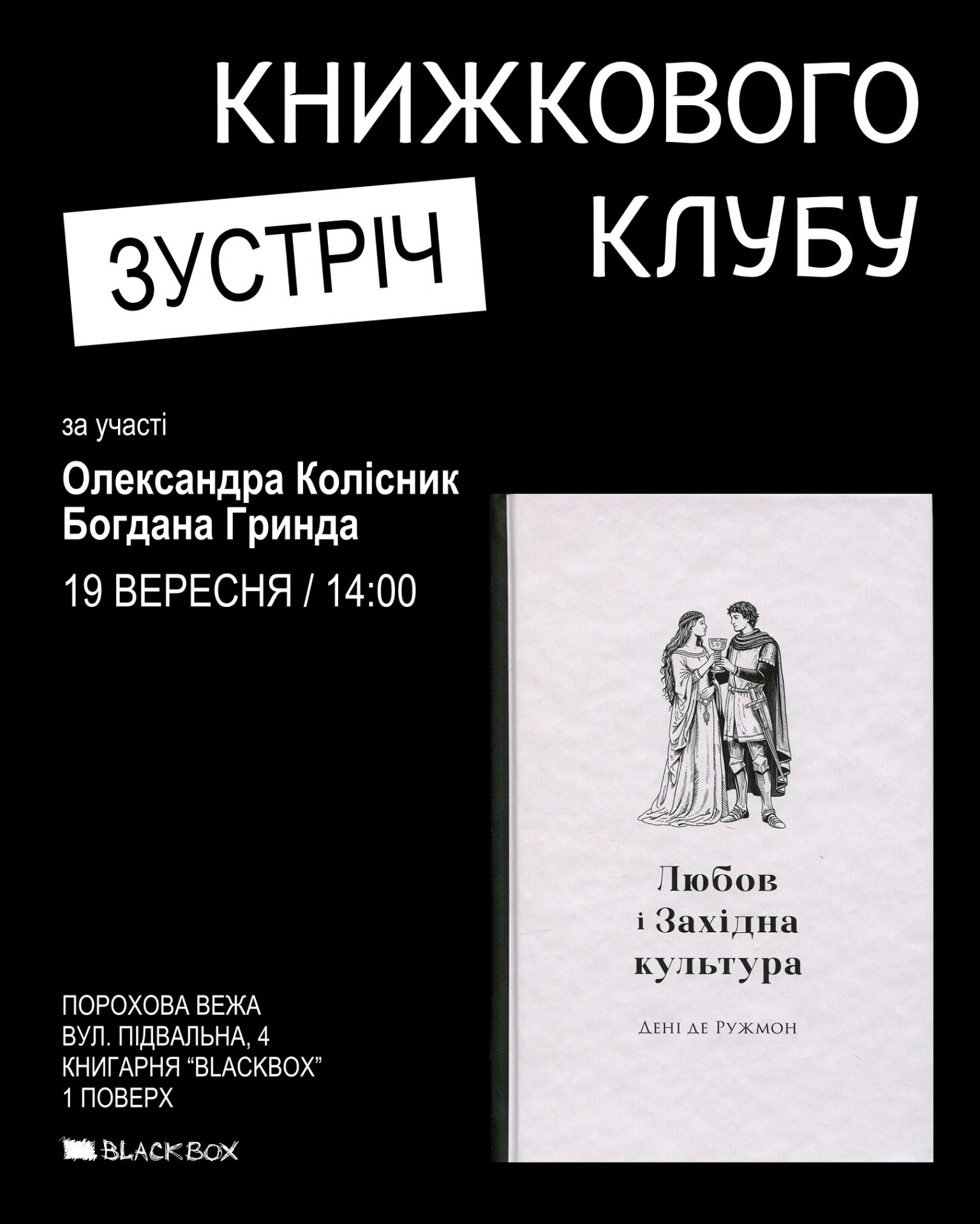 Книжковий клуб за книгою "Любов і Західна культура" Дені де Ружмона