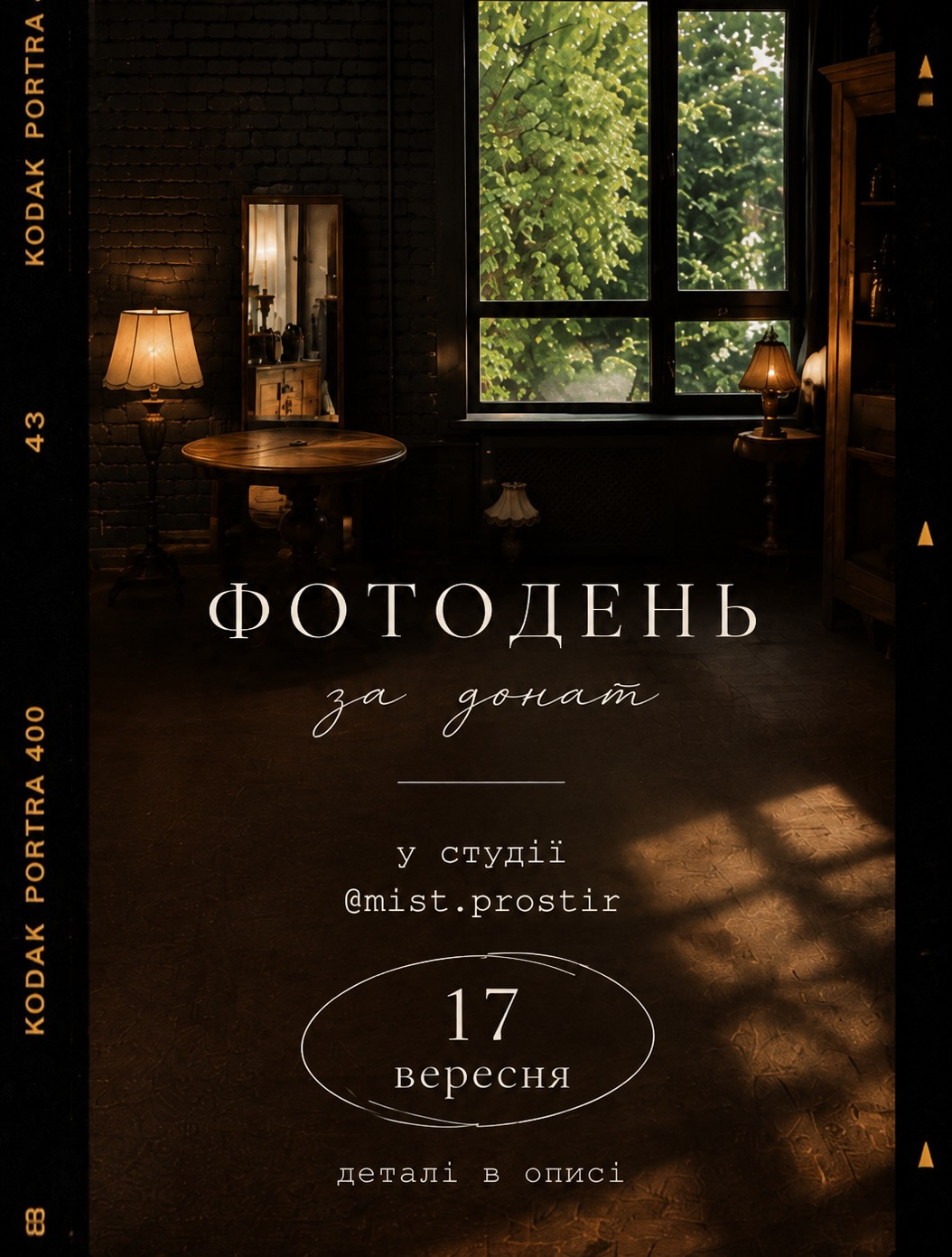 Фотодень за донат