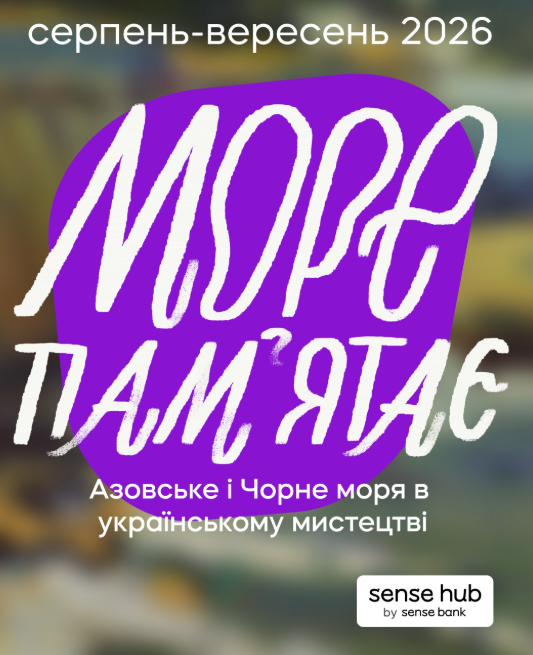 Виставка "Море пам'ятає"