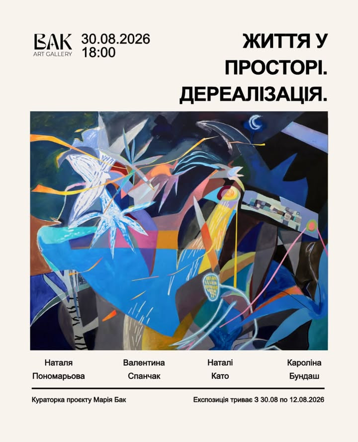 Виставка "Життя у просторі. Дереалізація"