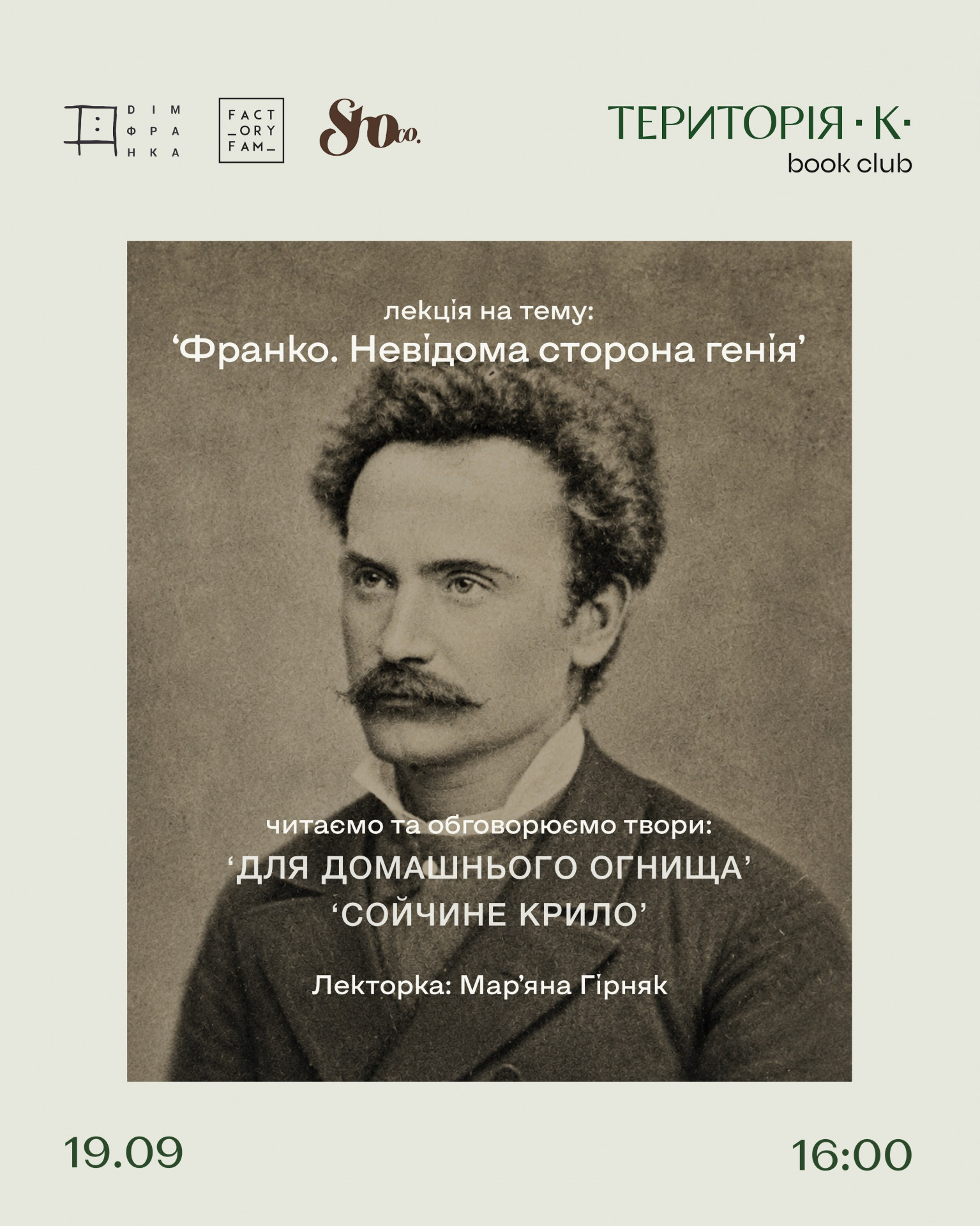 Лекція "Франко. Невідома сторона генія"