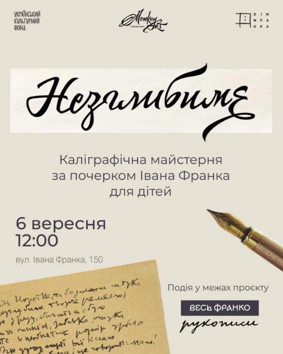 Каліграфічна майстерня за почерком Івана Франка для дітей "Незглибиме"