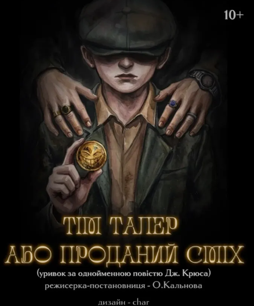 Вистава "Тім Талер або Проданий сміх"