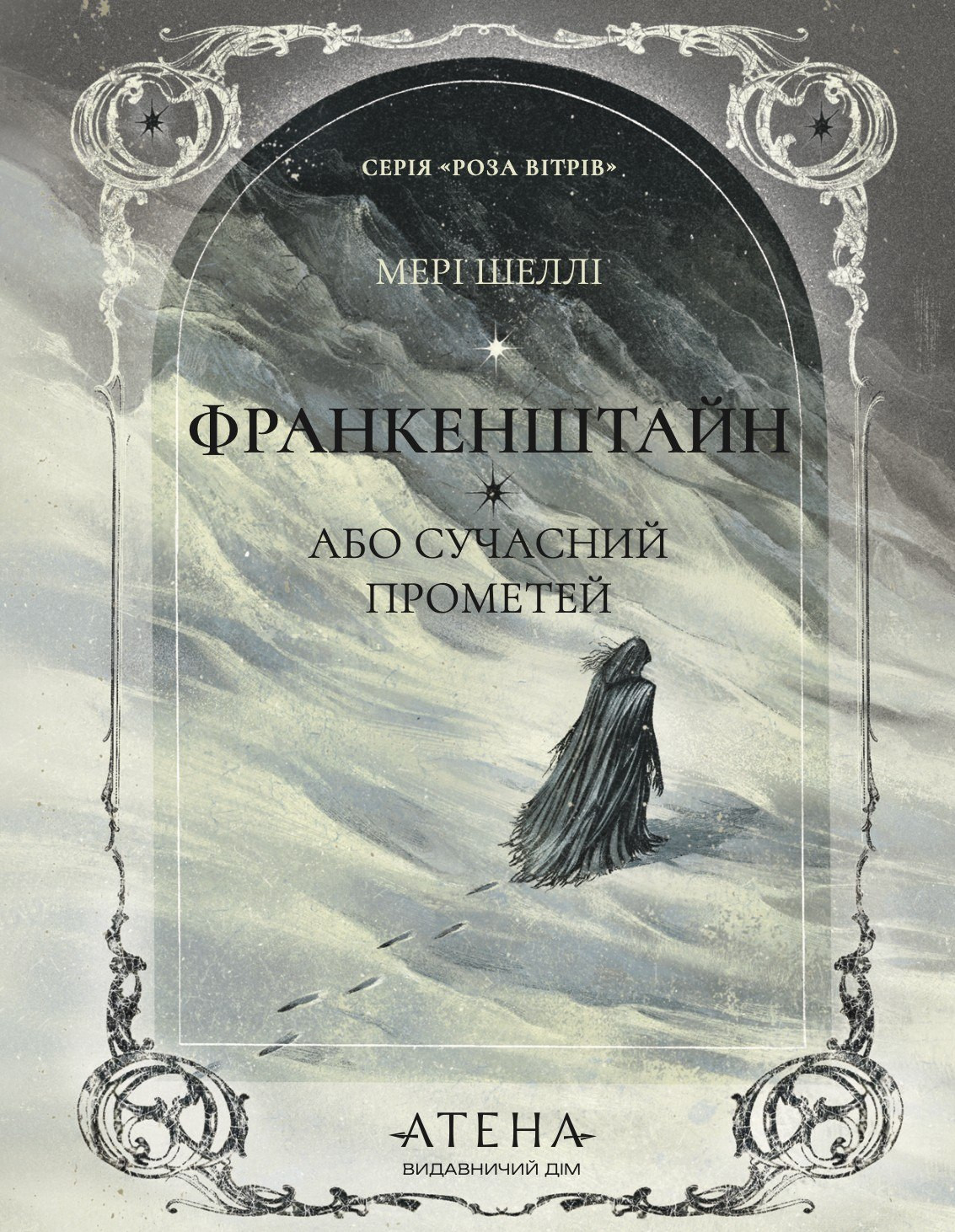 Обговорення книги "Франкенштайн, або Сучасний Прометей" Мері Шеллі
