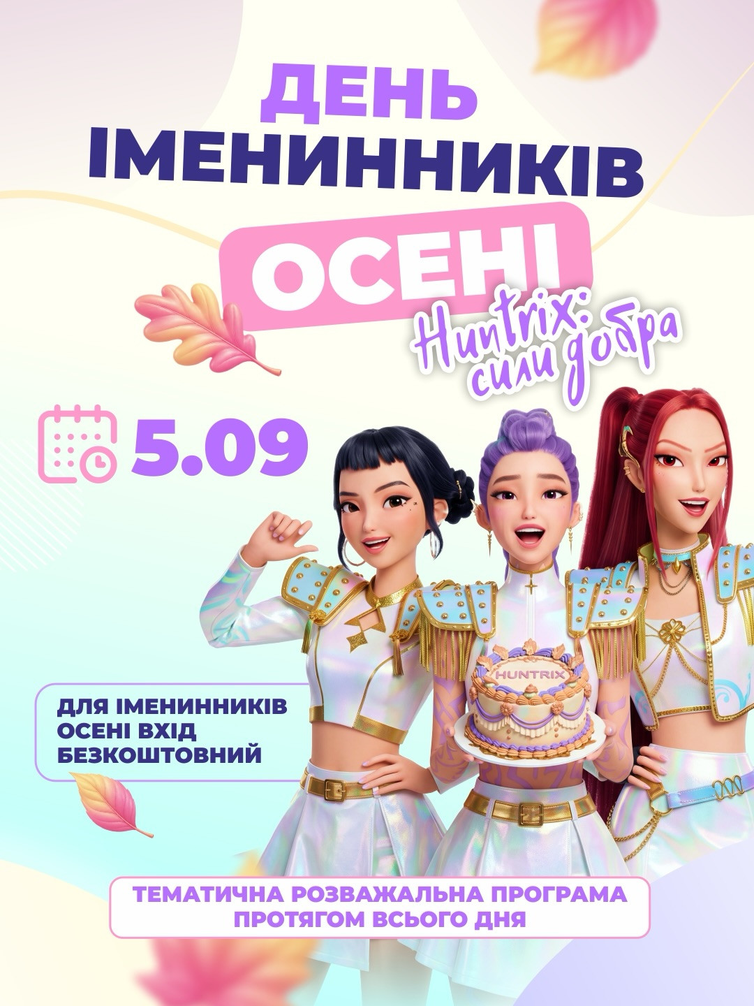 День іменинників осені. Huntrix: сили добра