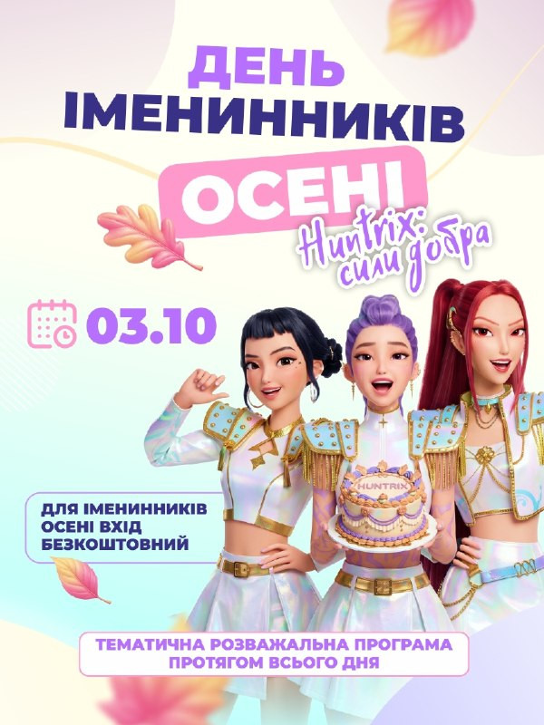 День іменинників осені. Huntrix: сили добра