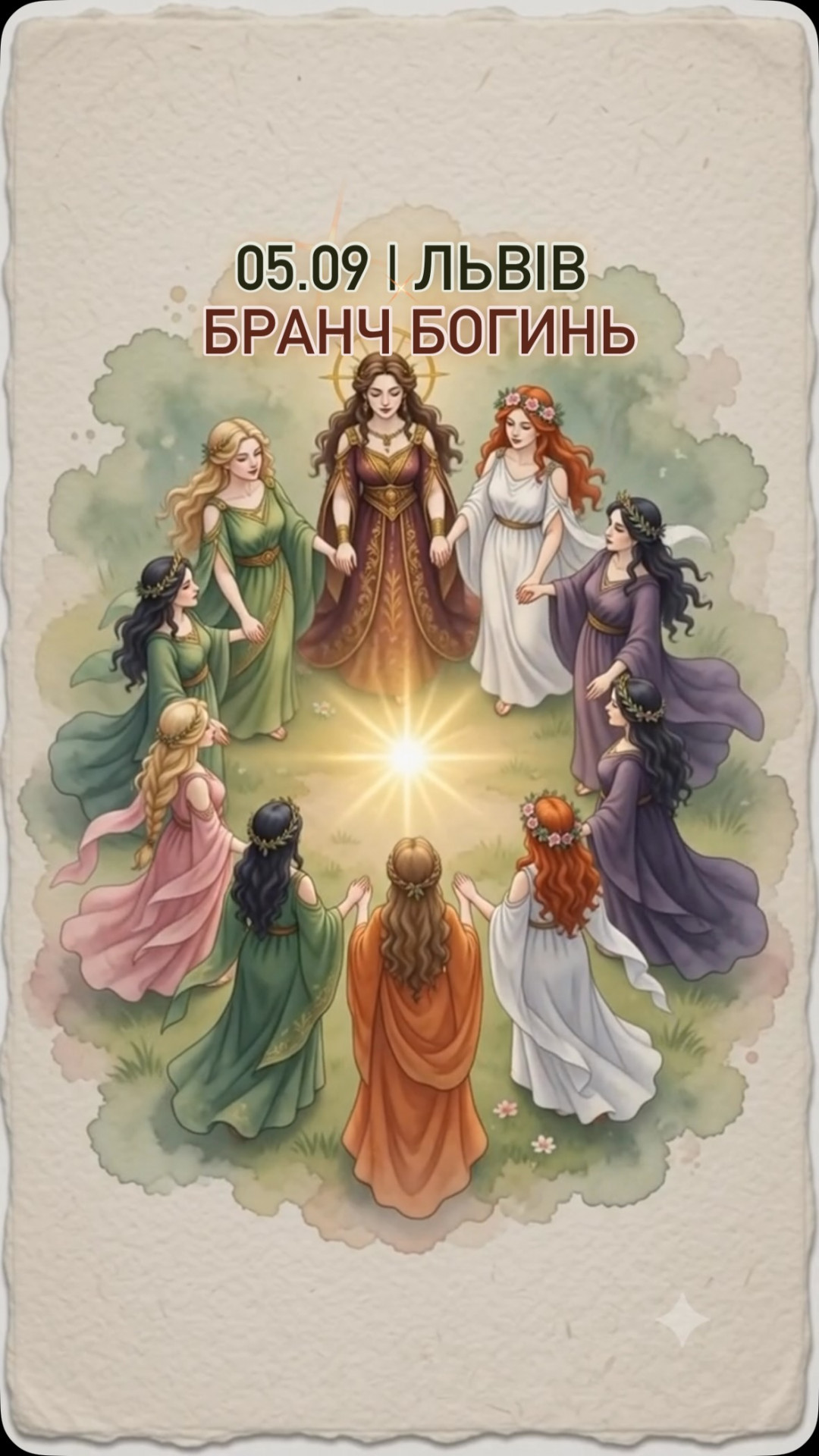 Бранч Богинь