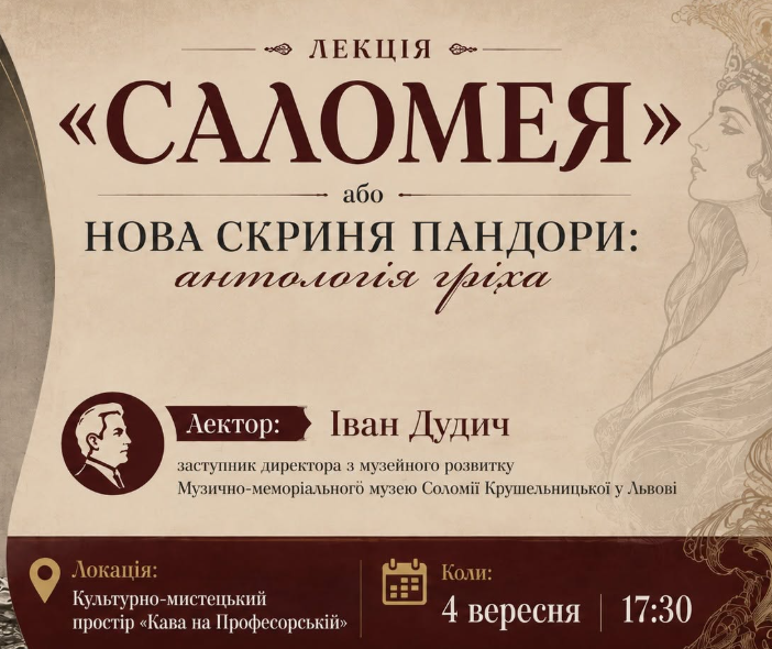 Лекція Івана Дудича "Саломея" або нова скриня Пандори: антологія гріха"