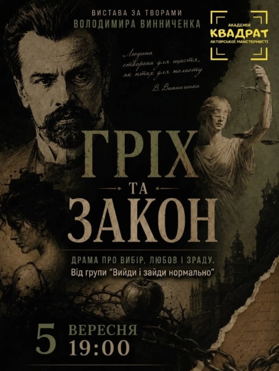 Вистава "Гріх та Закон"
