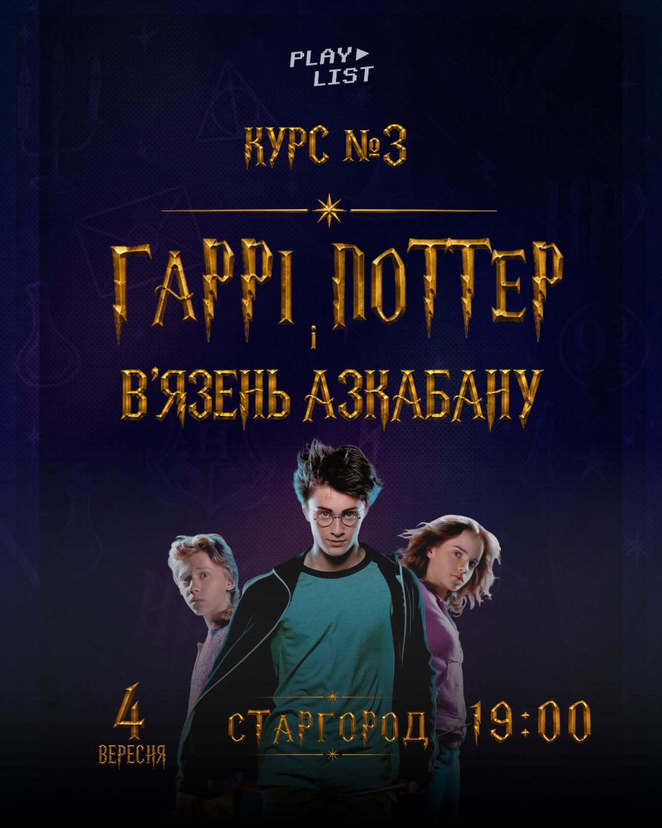 Квіз "Гаррі Поттер і В'язень Азкабану"