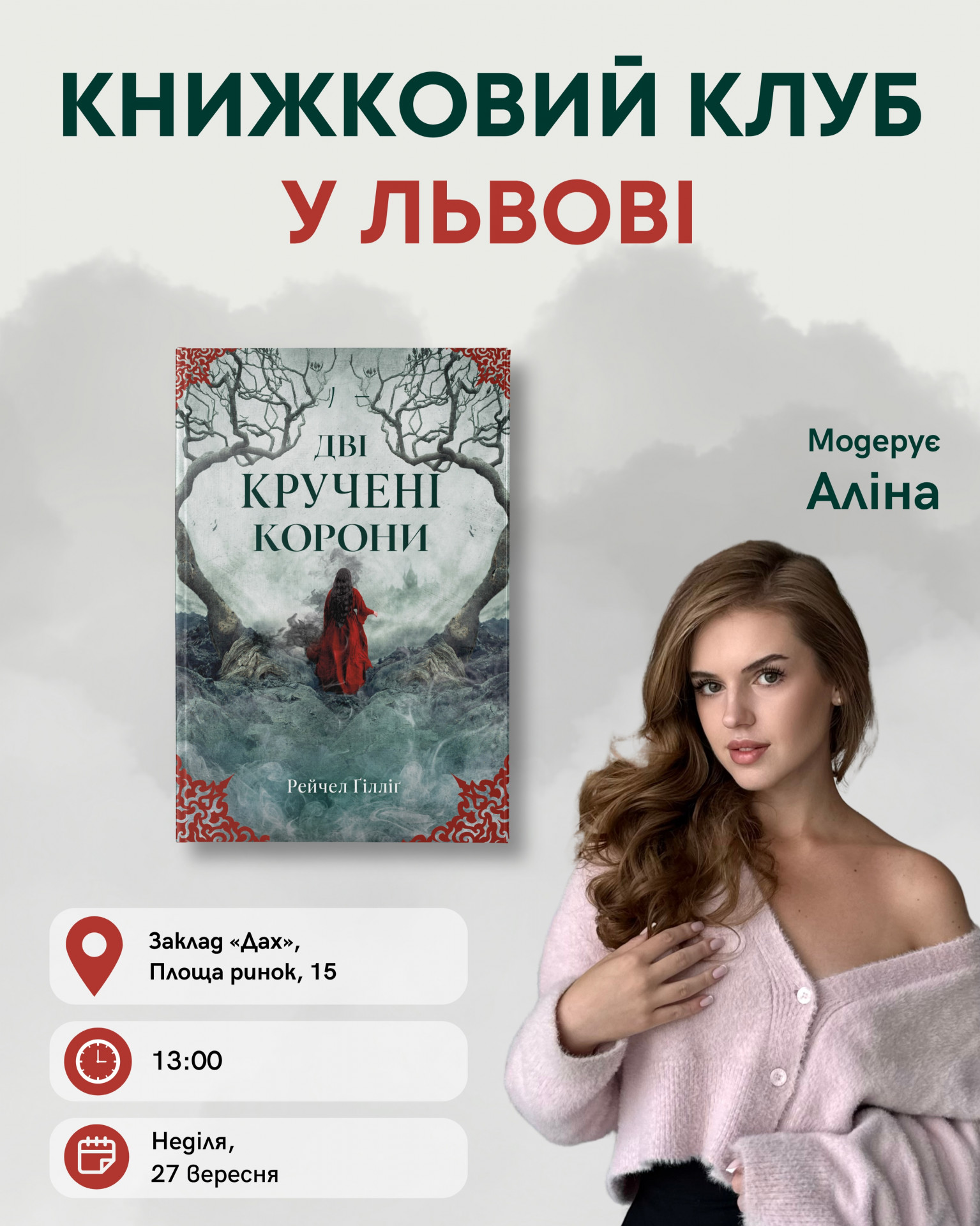 Обговорення книги "Дві кручені корони" Рейчел Ґілліґ