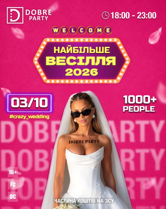 Вечірка "Найбільше весілля 2026"