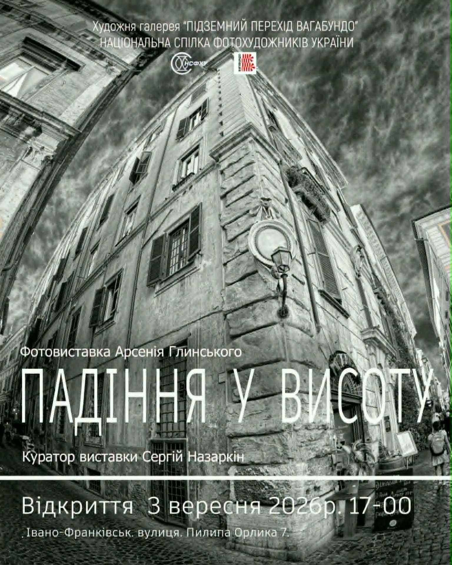 Фотовиставка Арсенія Глинського "Падіння у висоту"