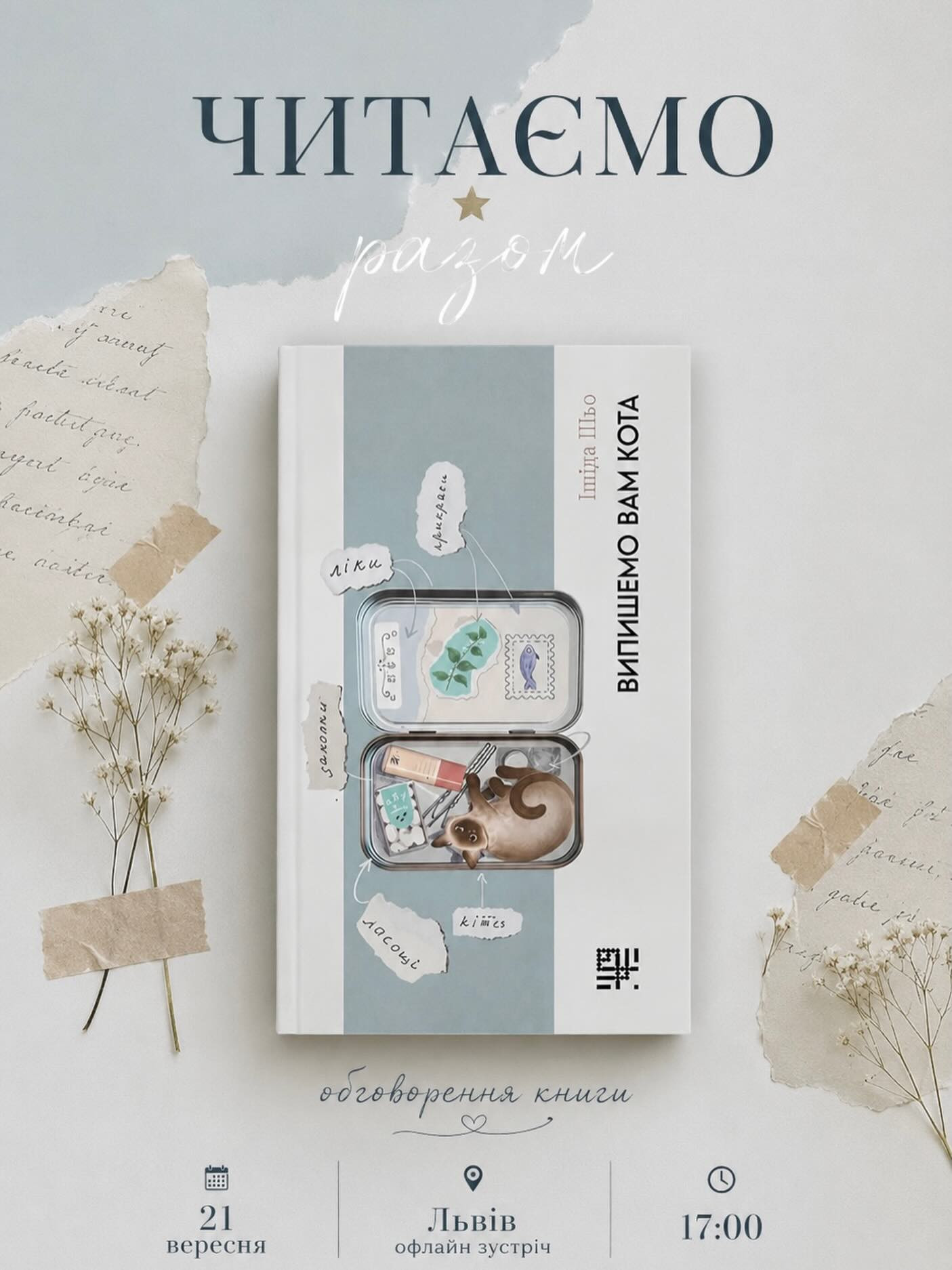Обговорення книги "Випишемо вам кота" Ішіда Шьо