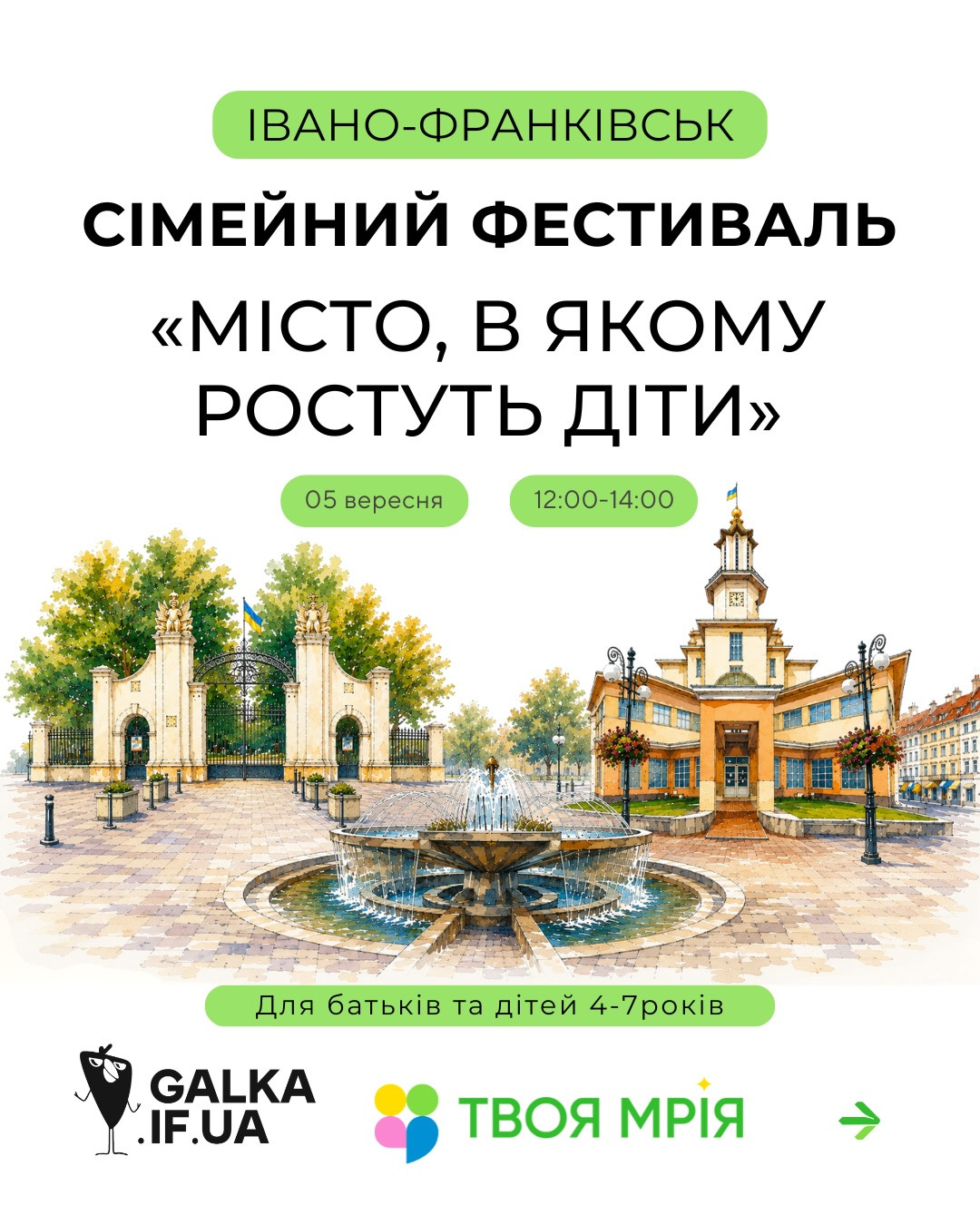 Сімейний фестиваль "Місто, в якому ростуть діти"