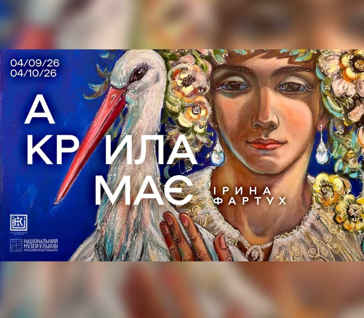 Виставка малярства Ірини Фартух "А крила має"