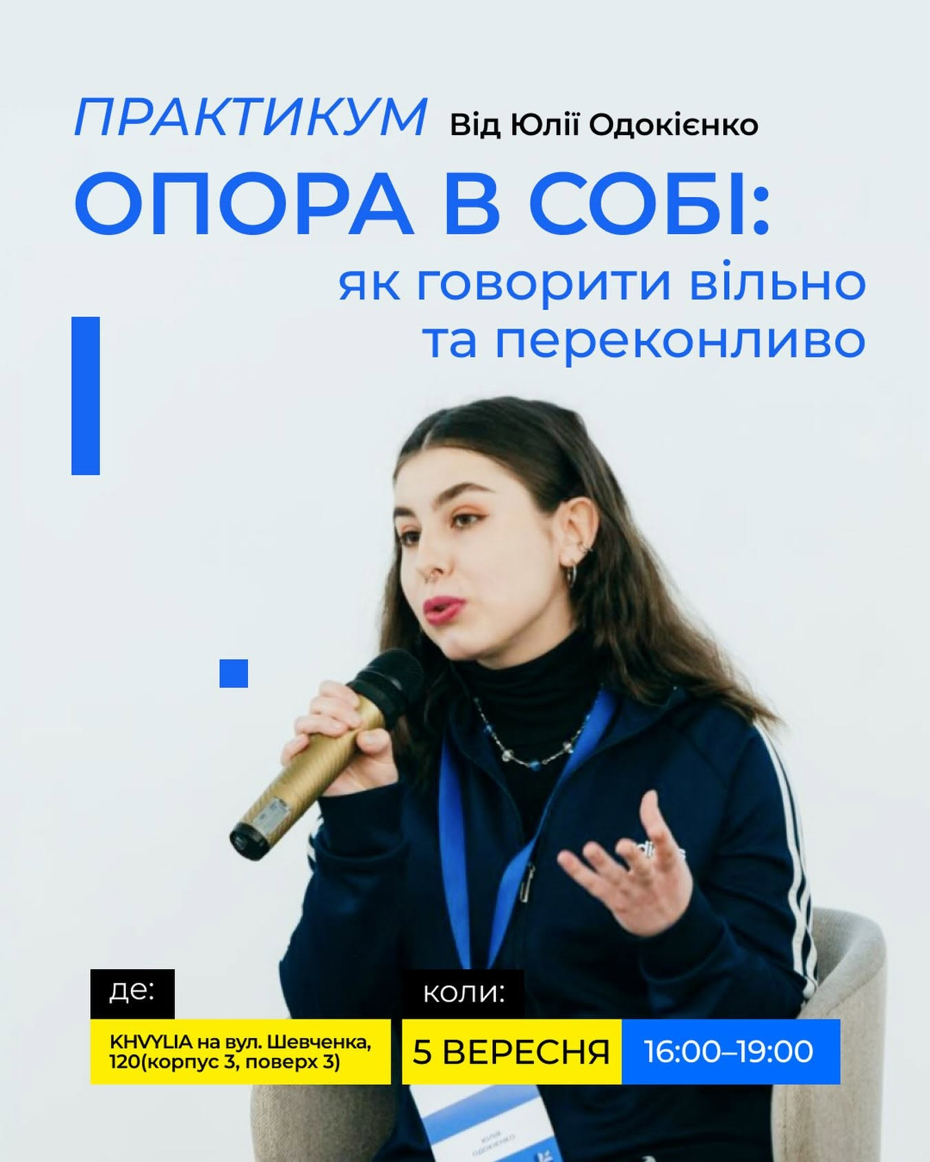 Практикум "Опора в собі: як говорити вільно та переконливо"