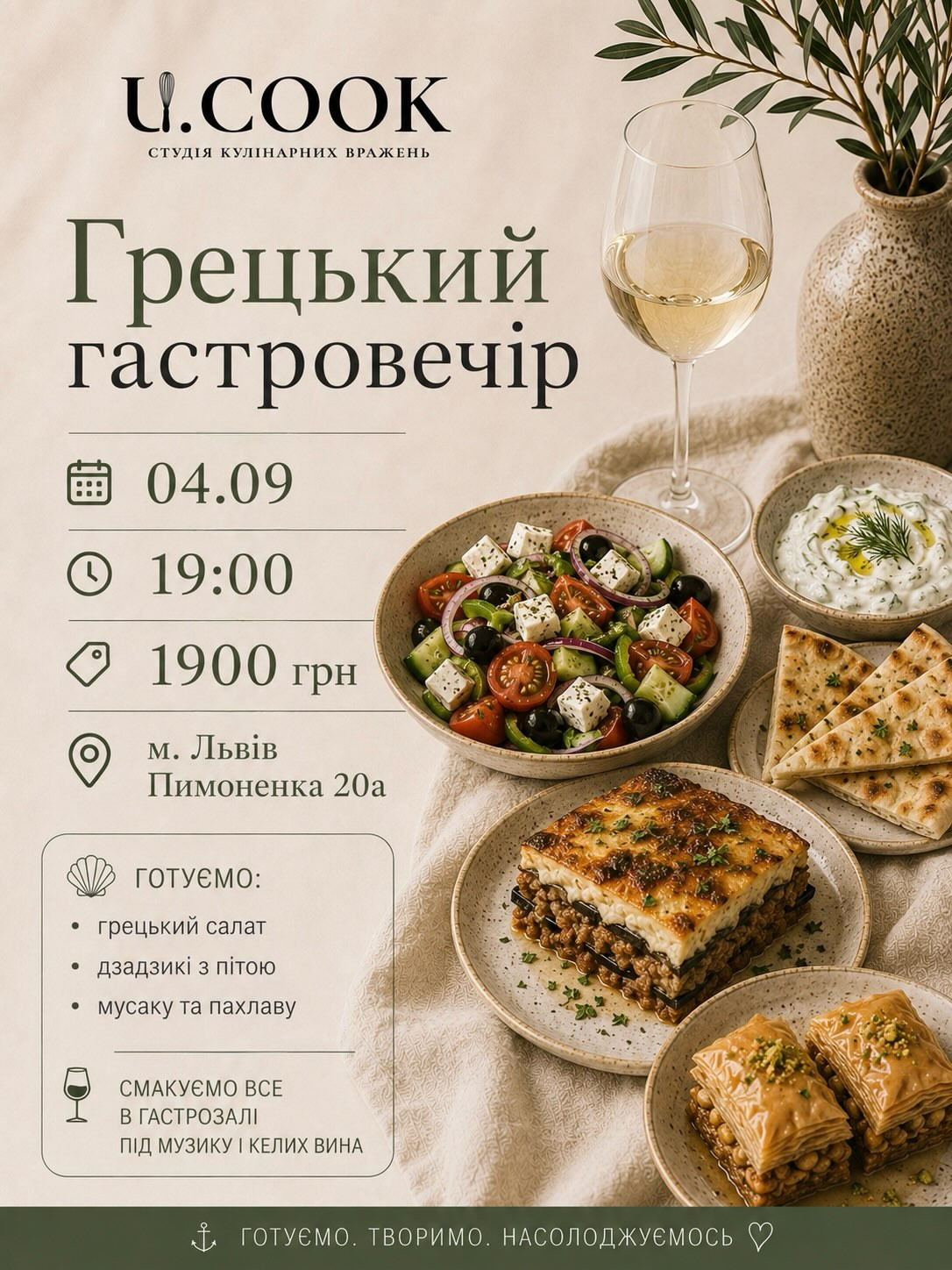 Грецький гастровечір