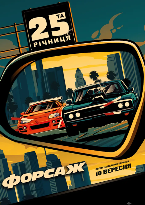 Показ із лекцією "The Fast and the Furious"