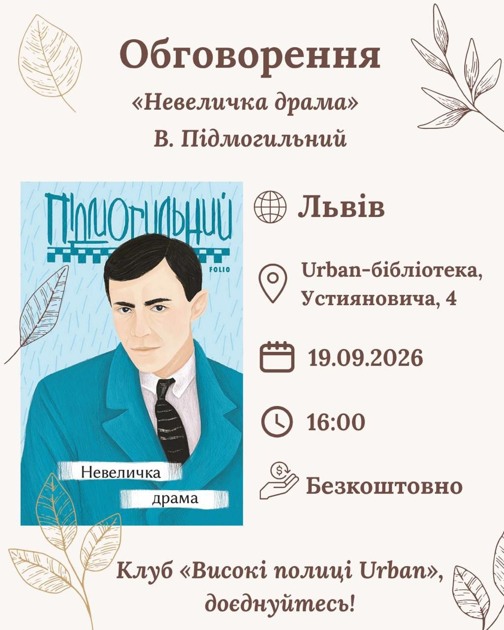 Обговорення книги "Невеличка драма" Валер'яна Підмогильного