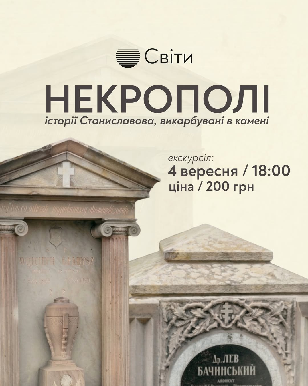 Авторська екскурсія "Некрополі: історія міста, викарбувана в камені"