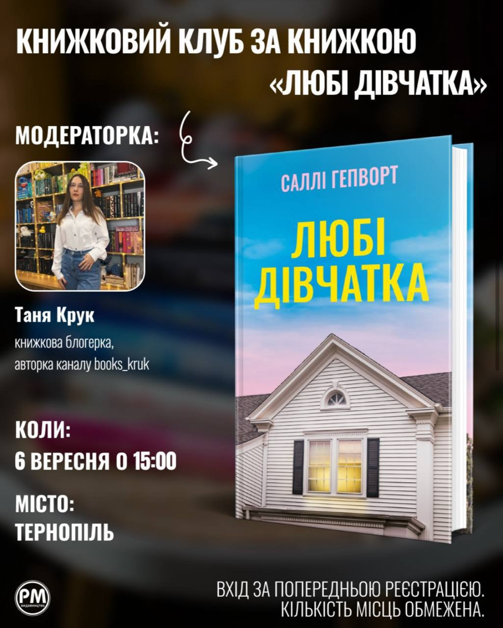 Книжковий клуб-обговорення книжки "Любі дівчатка" Саллі Гепворт - фото Книжковий клуб-обговорення книжки "Любі дівчатка" Саллі Гепворт - фото