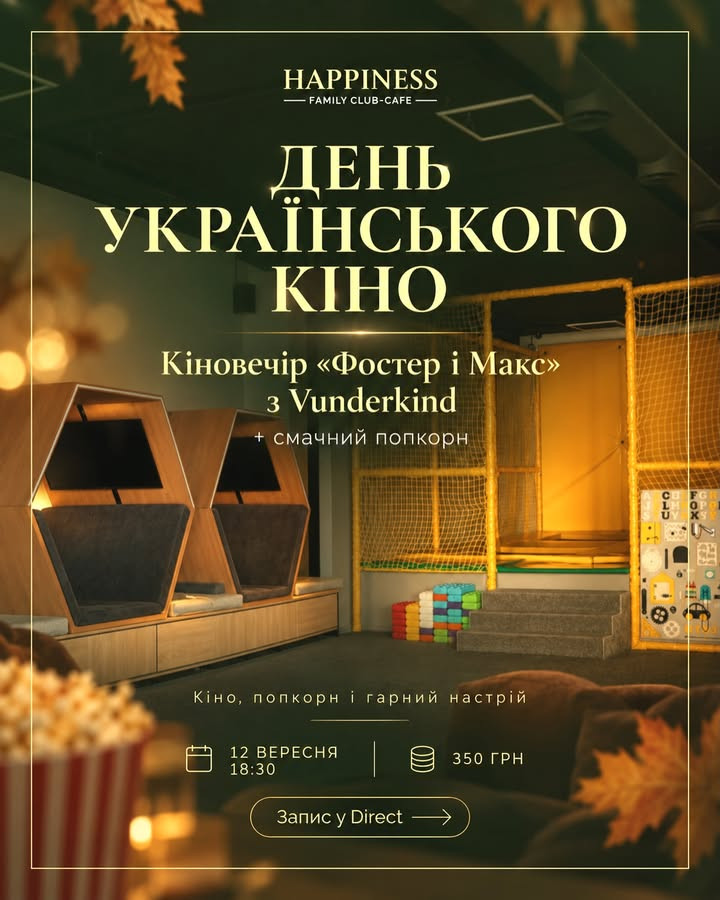 Кіновечір "Фостер і Макс" - фото Кіновечір "Фостер і Макс" - фото