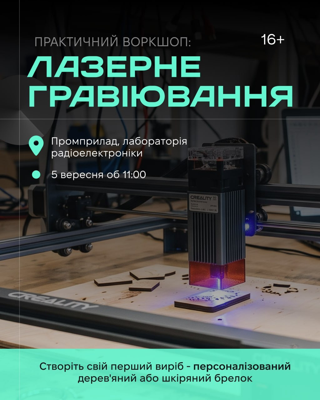 Практичний воркшоп: "Лазерне гравіювання: Перший старт"