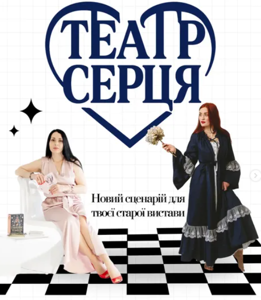 Театр Серця - фото Театр Серця - фото