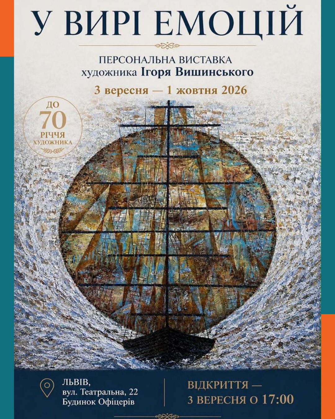 Персональна виставка "У вирі емоцій" Ігоря Вишинського