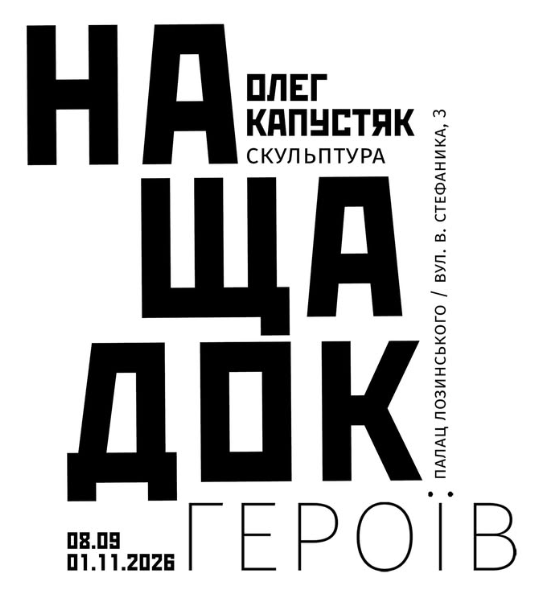 Виставка відомого львівського скульптора Олега Капустяка "Нащадок героїв"