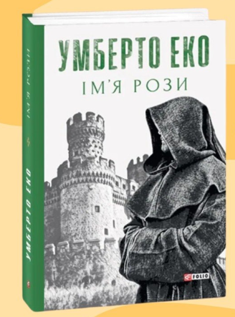 Обговорення книги "Ім'я рози" Умберто Еко