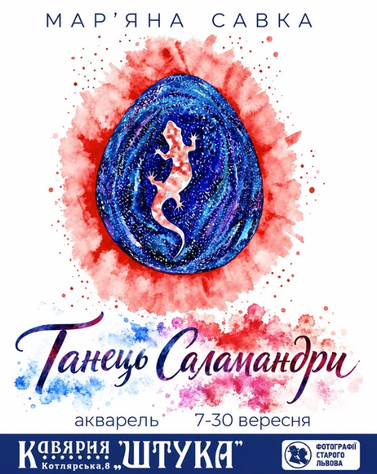 Виставка Мар'яни Савки "Танець Саламандри"