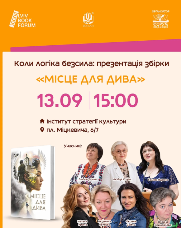 Коли логіка безсила: презентація збірки "Місце для дива"