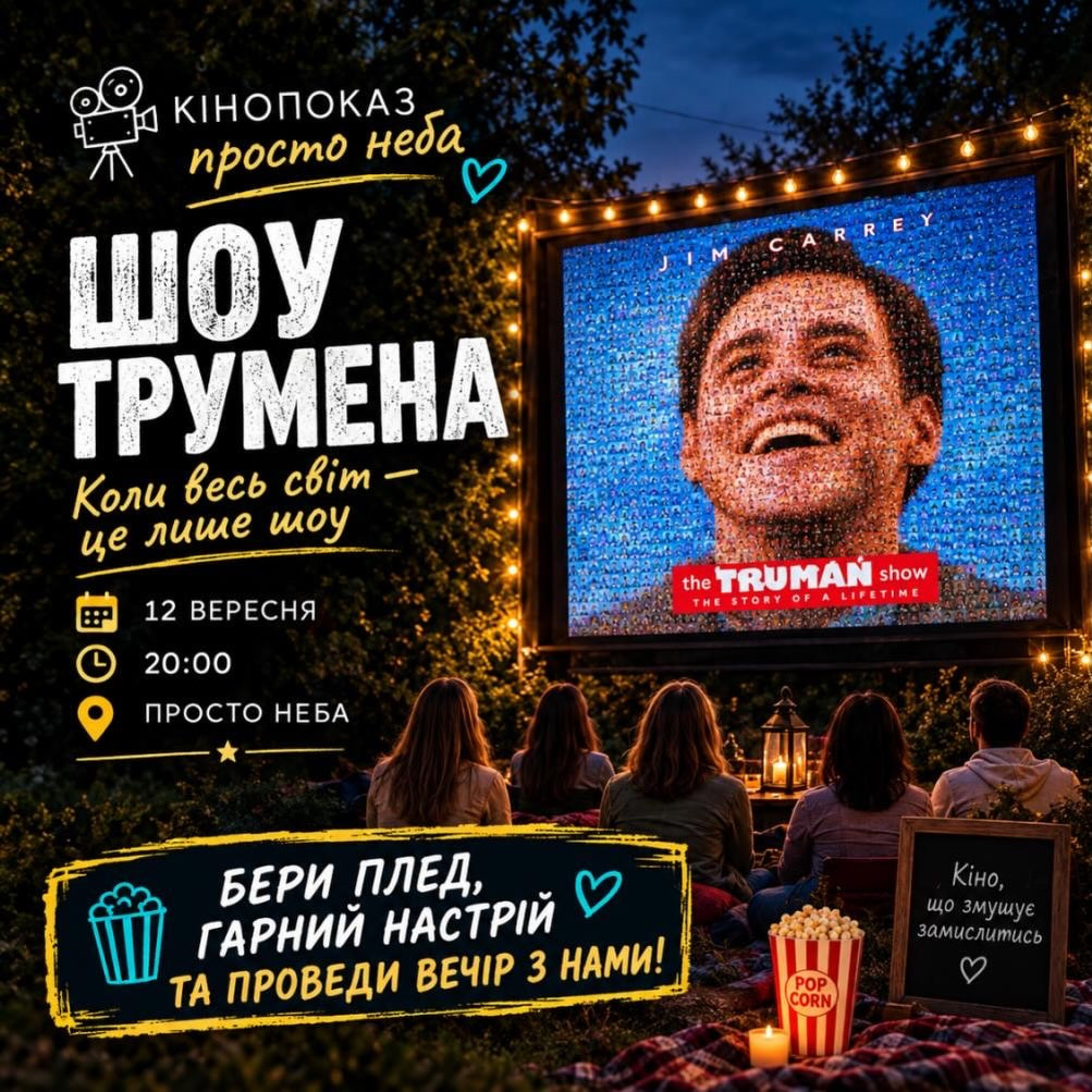 Кінопоказ "Шоу Трумена" - фото Кінопоказ "Шоу Трумена" - фото